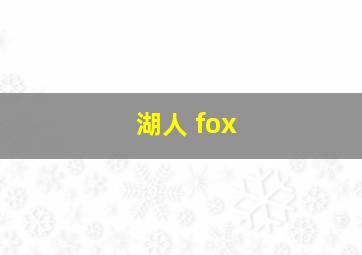 湖人 fox